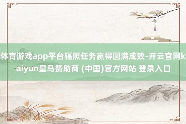 體育游戲app平臺輻照任務(wù)贏得圓滿成效-開云官網(wǎng)kaiyun皇馬贊助商 (中國)官方網(wǎng)站 登錄入口