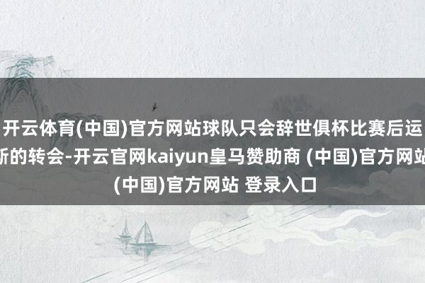 開(kāi)云體育(中國(guó))官方網(wǎng)站球隊(duì)只會(huì)辭世俱杯比賽后運(yùn)轉(zhuǎn)協(xié)商雷斯的轉(zhuǎn)會(huì)-開(kāi)云官網(wǎng)kaiyun皇馬贊助商 (中國(guó))官方網(wǎng)站 登錄入口